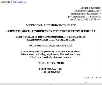 "ГОСТ 30805.22-2013 (CISPR 22:2006). Межгосударственный стандарт. Совместимость технических средств электромагнитная. Оборудование информационных технологий. Радиопомехи индустриальные. Нормы и методы измерений"