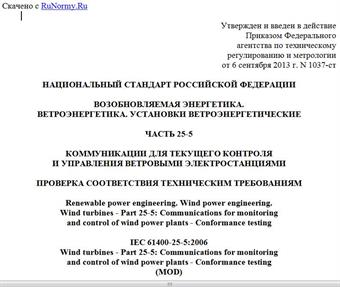 "ГОСТ Р 54418.25.5-2013 (МЭК 61400-25-5:2006). Национальный стандарт Российской Федерации. Возобновляемая энергетика. Ветроэнергетика. Установки ветроэнергетические. Часть 25-5. Коммуникации для текущего контроля и управления ветровыми электростанциями. Проверка соответствия техническим требованиям"