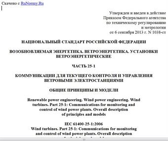 "ГОСТ Р 54418.25.1-2013 (МЭК 61400-25-1:2006). Национальный стандарт Российской Федерации. Возобновляемая энергетика. Ветроэнергетика. Установки ветроэнергетические. Часть 25-1. Коммуникации для текущего контроля и управления ветровыми электростанциями. Общие принципы и модели"