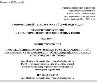 "ГОСТ Р МЭК 60317-0-4-2013. Национальный стандарт Российской Федерации. Технические условия на обмоточные провода конкретных типов. Часть 0-4. Общие требования. Провода медные прямоугольные со стекловолокнистой или эмалево-стекловолокнистой изоляцией, пропитанной компаундом или лаком"