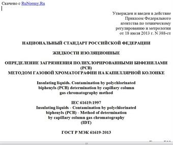"ГОСТ Р МЭК 61619-2013. Национальный стандарт Российской Федерации. Жидкости изоляционные. Определение загрязнения полихлорированными бифенилами (PCB) методом газовой хроматографии на капиллярной колонке"
