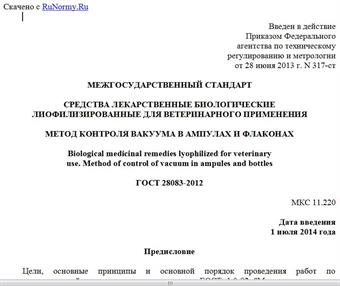 "ГОСТ 28083-2012. Межгосударственный стандарт. Средства лекарственные биологические лиофилизированные для ветеринарного применения. Метод контроля вакуума в ампулах и флаконах"