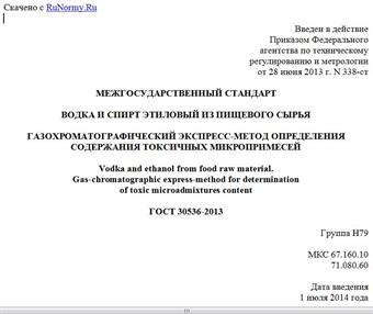 "ГОСТ 30536-2013. Межгосударственный стандарт. Водка и спирт этиловый из пищевого сырья. Газохроматографический экспресс-метод определения содержания токсичных микропримесей"