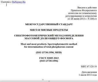 "ГОСТ 32009-2013 (ISO 13730:1996). Межгосударственный стандарт. Мясо и мясные продукты. Спектрофотометрический метод определения массовой доли общего фосфора"
