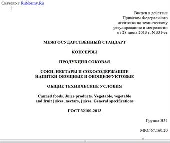 "ГОСТ 32100-2013. Межгосударственный стандарт. Консервы. Продукция соковая. Соки, нектары и сокосодержащие напитки овощные и овощефруктовые. Общие технические условия"