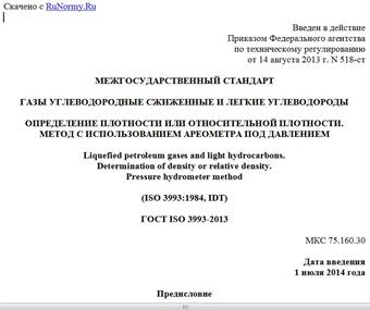 "ГОСТ ISO 3993-2013. Межгосударственный стандарт. Газы углеводородные сжиженные и легкие углеводороды. Определение плотности или относительной плотности. Метод с использованием ареометра под давлением"
