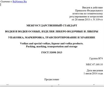 "ГОСТ 32098-2013. Межгосударственный стандарт. Водки и водки особые, изделия ликеро-водочные и ликеры. Упаковка, маркировка, транспортирование и хранение"