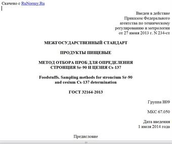 "ГОСТ 32164-2013. Межгосударственный стандарт. Продукты пищевые. Метод отбора проб для определения стронция Sr-90 и цезия Cs-137"