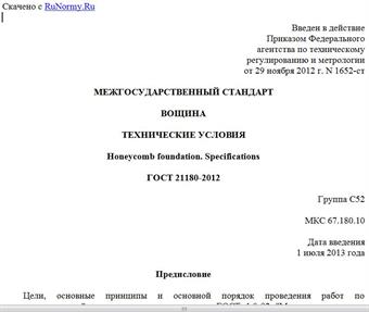 "ГОСТ 21180-2012. Межгосударственный стандарт. Вощина. Технические условия"