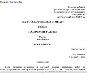 "ГОСТ 31689-2012. Межгосударственный стандарт. Казеин. Технические условия"
