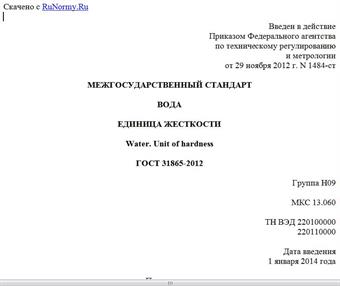 "ГОСТ 31865-2012. Межгосударственный стандарт. Вода. Единица жесткости"