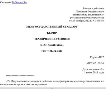 "ГОСТ 31454-2012. Межгосударственный стандарт. Кефир. Технические условия"