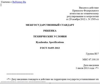 "ГОСТ 31455-2012. Межгосударственный стандарт. Ряженка. Технические условия"