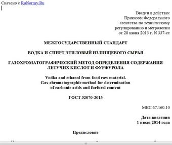 "ГОСТ 32070-2013. Межгосударственный стандарт. Водка и спирт этиловый из пищевого сырья. Газохроматографический метод определения содержания летучих кислот и фурфурола"