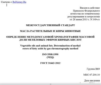 "ГОСТ 31663-2012. Межгосударственный стандарт. Масла растительные и жиры животные. Определение методом газовой хроматографии массовой доли метиловых эфиров жирных кислот"