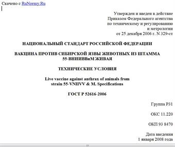 "ГОСТ Р 52616-2006. Национальный стандарт Российской Федерации. Вакцина против сибирской язвы животных из штамма 55-ВНИИВВиМ живая. Технические условия"