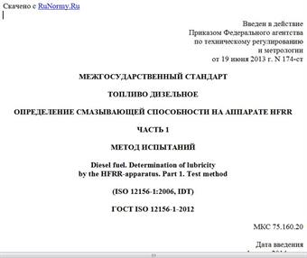 "ГОСТ ISO 12156-1-2012. Межгосударственный стандарт. Топливо дизельное. Определение смазывающей способности на аппарате HFRR. Часть 1. Метод испытаний"