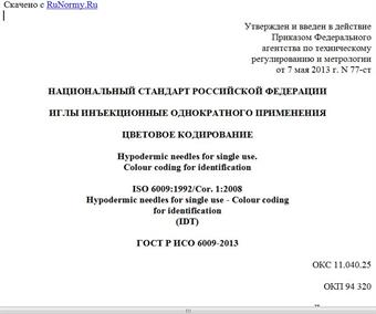 "ГОСТ Р ИСО 6009-2013. Национальный стандарт Российской Федерации. Иглы инъекционные однократного применения. Цветовое кодирование"