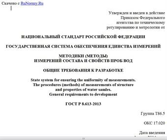 "ГОСТ Р 8.613-2013. Национальный стандарт Российской Федерации. Государственная система обеспечения единства измерений. Методики (методы) измерений состава и свойств проб вод. Общие требования к разработке"