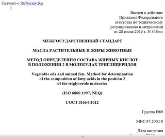 "ГОСТ 31664-2012. Межгосударственный стандарт. Масла растительные и жиры животные. Метод определения состава жирных кислот в положении 2 в молекулах триглицеридов"