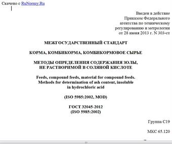 "ГОСТ 32045-2012 (ISO 5985:2002). Межгосударственный стандарт. Корма, комбикорма, комбикормовое сырье. Методы определения содержания золы, не растворимой в соляной кислоте"