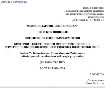 "ГОСТ EN 13804-2013. Межгосударственный стандарт. Продукты пищевые. Определение следовых элементов. Критерии эффективности методик выполнения измерений, общие положения и способы подготовки проб"