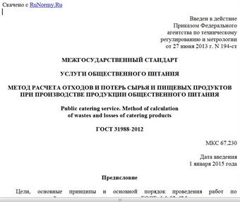 "ГОСТ 31988-2012. Межгосударственный стандарт. Услуги общественного питания. Метод расчета отходов и потерь сырья и пищевых продуктов при производстве продукции общественного питания"