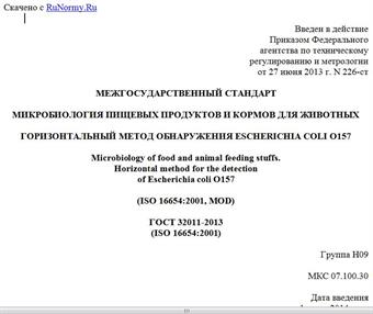 "ГОСТ 32011-2013 (ISO 16654:2001). Межгосударственный стандарт. Микробиология пищевых продуктов и кормов для животных. Горизонтальный метод обнаружения Escherichia coli O157"