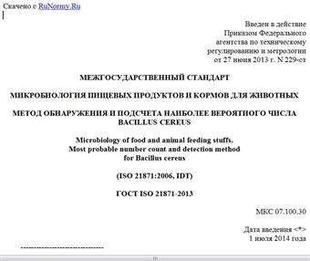 "ГОСТ ISO 21871-2013. Межгосударственный стандарт. Микробиология пищевых продуктов и кормов для животных. Метод обнаружения и подсчета наиболее вероятного числа Bacillus cereus"