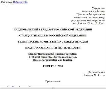 "ГОСТ Р 1.1-2013. Национальный стандарт Российской Федерации. Стандартизация в Российской Федерации. Технические комитеты по стандартизации. Правила создания и деятельности"