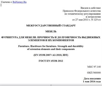 "ГОСТ EN 15338-2012. Межгосударственный стандарт. Мебель. Фурнитура для мебели. Прочность и долговечность выдвижных элементов и их компонентов"