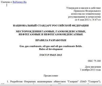"ГОСТ Р 55415-2013. Национальный стандарт Российской Федерации. Месторождения газовые, газоконденсатные, нефтегазовые и нефтегазоконденсатные. Правила разработки"
