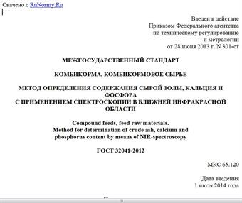 "ГОСТ 32041-2012. Межгосударственный стандарт. Комбикорма, комбикормовое сырье. Метод определения содержания сырой золы, кальция и фосфора с применением спектроскопии в ближней инфракрасной области"