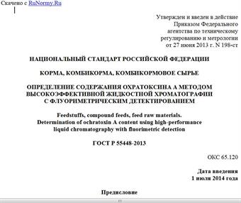 "ГОСТ Р 55448-2013. Национальный стандарт Российской Федерации. Корма, комбикорма, комбикормовое сырье. Определение содержания охратоксина A методом высокоэффективной жидкостной хроматографии с флуориметрическим детектированием"