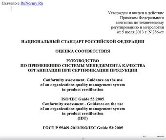 "ГОСТ Р 55469-2013/ISO/IEC Guide 53:2005. Национальный стандарт Российской Федерации. Оценка соответствия. Руководство по применению системы менеджмента качества организации при сертификации продукции"