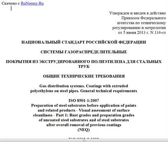 "ГОСТ Р 55436-2013. Национальный стандарт Российской Федерации. Системы газораспределительные. Покрытия из экструдированного полиэтилена для стальных труб. Общие технические требования"