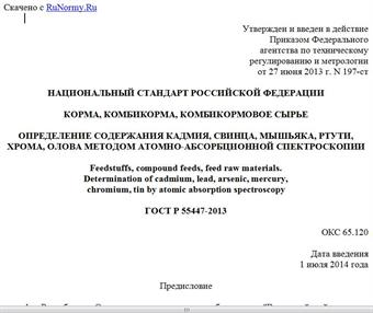 "ГОСТ Р 55447-2013. Национальный стандарт Российской Федерации. Корма, комбикорма, комбикормовое сырье. Определение содержания кадмия, свинца, мышьяка, ртути, хрома, олова методом атомно-абсорбционной спектроскопии"