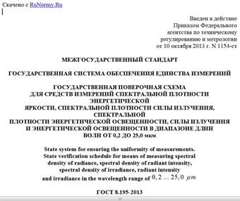 "ГОСТ 8.195-2013. Межгосударственный стандарт. Государственная система обеспечения единства измерений. Государственная поверочная схема для средств измерений спектральной плотности энергетической яркости, спектральной плотности силы излучения, спектральной плотности энергетической освещенности, силы излучения и энергетической освещенности в диапазоне длин волн от 0,2 до 25,0 мкм"