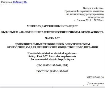 "ГОСТ IEC 60335-2-37-2012. Межгосударственный стандарт. Бытовые и аналогичные электрические приборы. Безопасность. Часть 2-37. Дополнительные требования к электрическим фритюрницам для предприятий общественного питания"