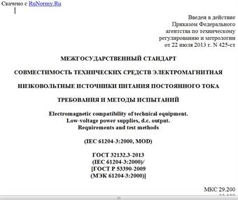 "ГОСТ 32132.3-2013 (IEC 61204-3:2000)/[ГОСТ Р 53390-2009 (МЭК 61204-3:2000)]. Межгосударственный стандарт. Совместимость технических средств электромагнитная. Низковольтные источники питания постоянного тока. Требования и методы испытаний"