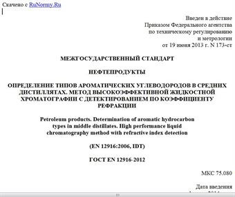 "ГОСТ EN 12916-2012. Межгосударственный стандарт. Нефтепродукты. Определение типов ароматических углеводородов в средних дистиллятах. Метод высокоэффективной жидкостной хроматографии с детектированием по коэффициенту рефракции"