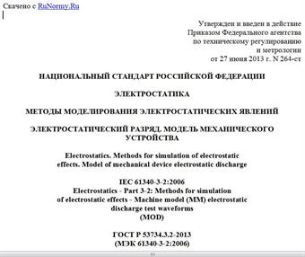 "ГОСТ Р 53734.3.2-2013 (МЭК 61340-3-2:2006). Национальный стандарт Российской Федерации. Электростатика. Методы моделирования электростатических явлений. Электростатический разряд. Модель механического устройства"