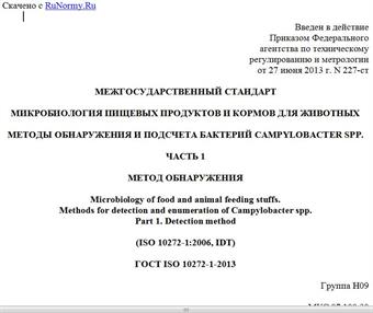 "ГОСТ ISO 10272-1-2013. Межгосударственный стандарт. Микробиология пищевых продуктов и кормов для животных. Методы обнаружения и подсчета бактерий Campylobacter spp. Часть 1. Метод обнаружения"