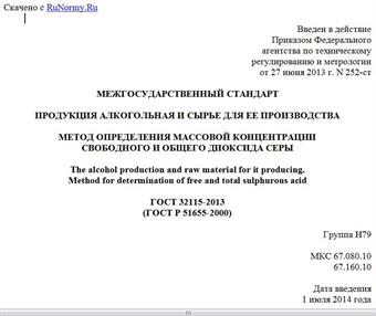 "ГОСТ 32115-2013 (ГОСТ Р 51655-2000). Межгосударственный стандарт. Продукция алкогольная и сырье для ее производства. Метод определения массовой концентрации свободного и общего диоксида серы"