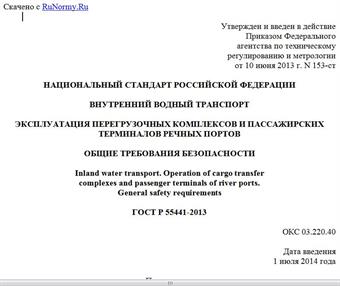 "ГОСТ Р 55441-2013. Национальный стандарт Российской Федерации. Внутренний водный транспорт. Эксплуатация перегрузочных комплексов и пассажирских терминалов речных портов. Общие требования безопасности"