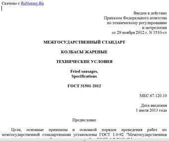 "ГОСТ 31501-2012. Межгосударственный стандарт. Колбасы жареные. Технические условия"