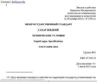 "ГОСТ 31896-2012. Межгосударственный стандарт. Сахар жидкий. Технические условия"