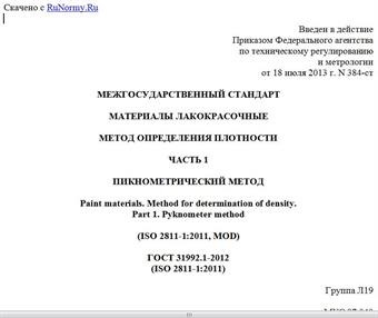 "ГОСТ 31992.1-2012 (ISO 2811-1:2011). Межгосударственный стандарт. Материалы лакокрасочные. Метод определения плотности. Часть 1. Пикнометрический метод"
