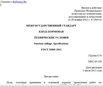 "ГОСТ 31809-2012. Межгосударственный стандарт. Барда кормовая. Технические условия"