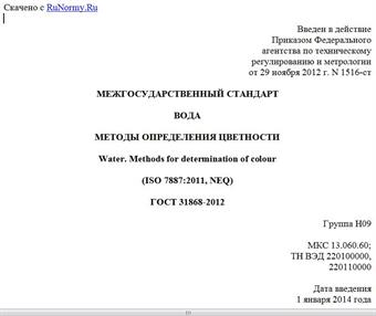 "ГОСТ 31868-2012. Межгосударственный стандарт. Вода. Методы определения цветности"